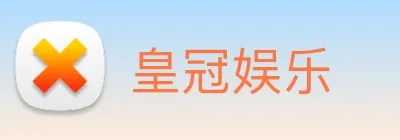 皇冠娱乐 Logo